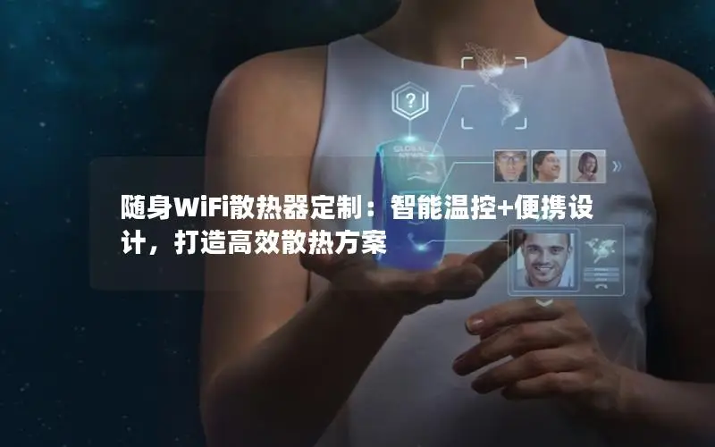 随身WiFi散热器定制：智能温控+便携设计，打造高效散热方案