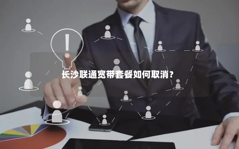 长沙联通宽带套餐如何取消？