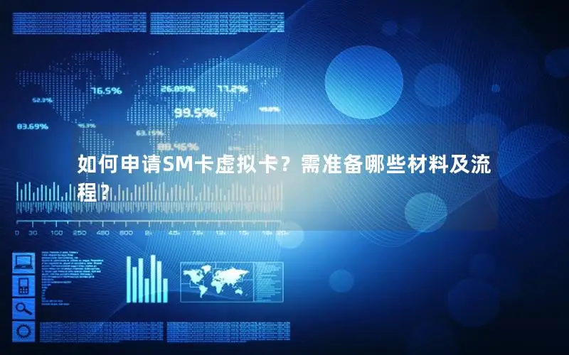 如何申请SM卡虚拟卡？需准备哪些材料及流程？