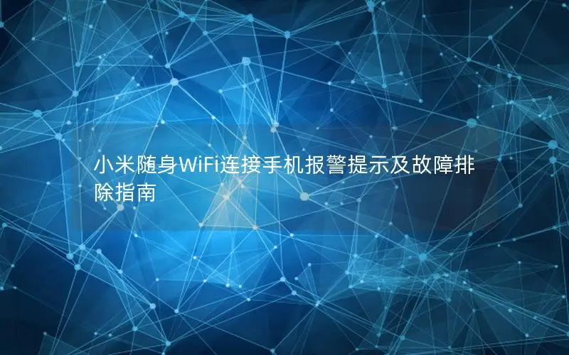 小米随身WiFi连接手机报警提示及故障排除指南