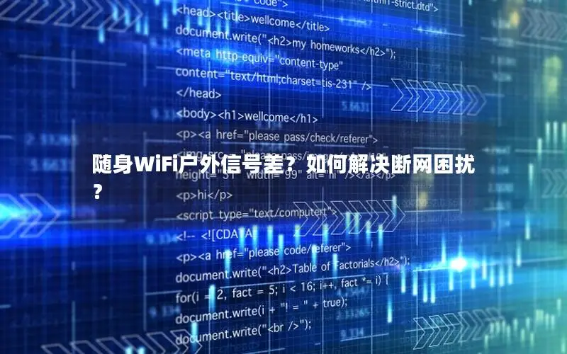 随身WiFi户外信号差？如何解决断网困扰？