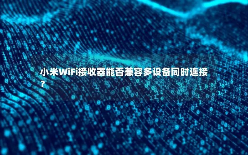 小米WiFi接收器能否兼容多设备同时连接？