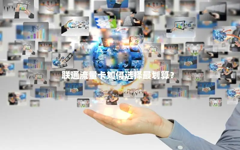 联通流量卡如何选择最划算？