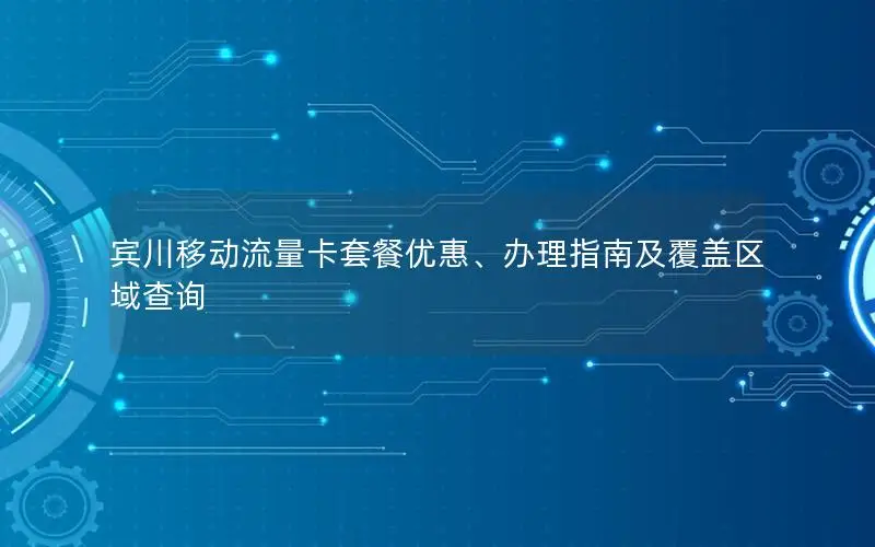 宾川移动流量卡套餐优惠、办理指南及覆盖区域查询