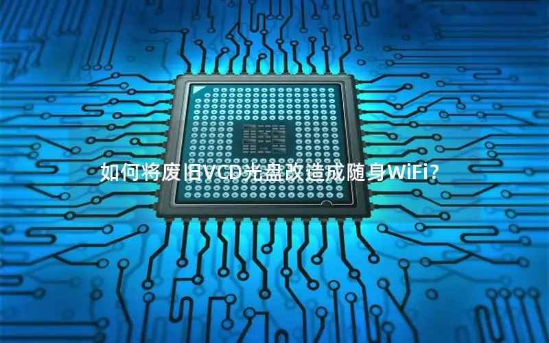 如何将废旧VCD光盘改造成随身WiFi？