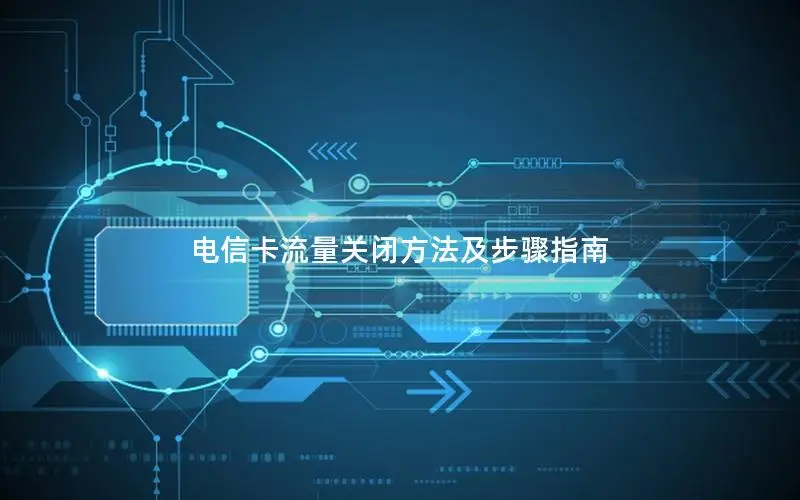 电信卡流量关闭方法及步骤指南