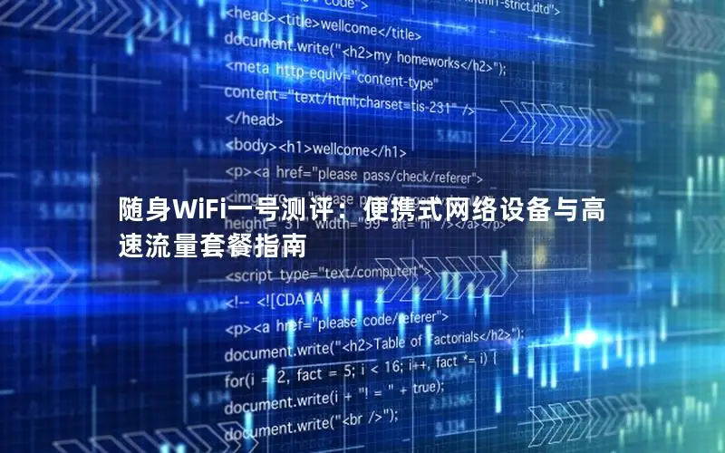 随身WiFi一号测评：便携式网络设备与高速流量套餐指南