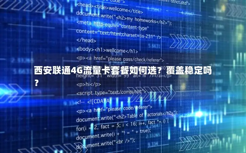 西安联通4G流量卡套餐如何选？覆盖稳定吗？