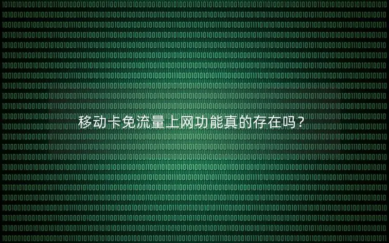 移动卡免流量上网功能真的存在吗？