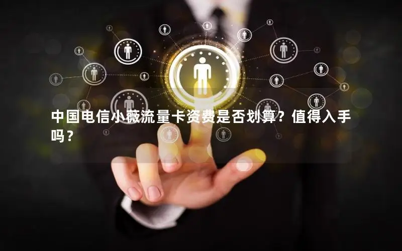 中国电信小薇流量卡资费是否划算？值得入手吗？
