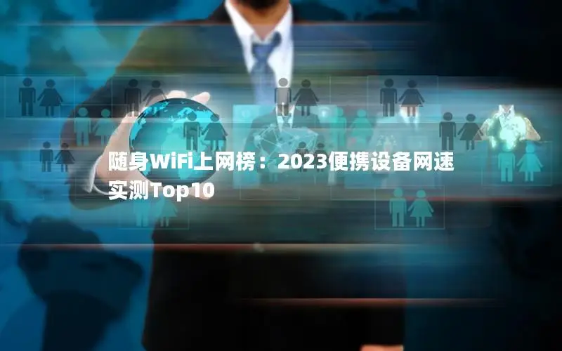 随身WiFi上网榜：2023便携设备网速实测Top10