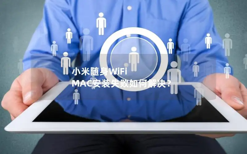 小米随身WiFi MAC安装失败如何解决？