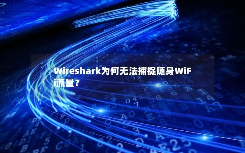 Wireshark为何无法捕捉随身WiFi流量？