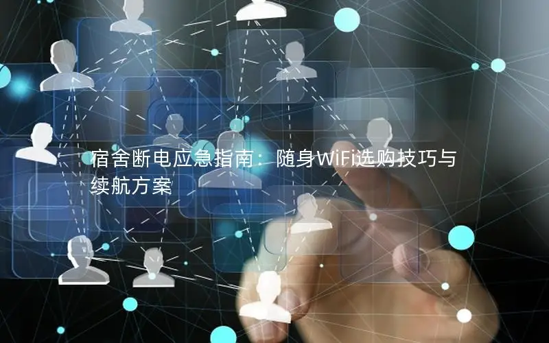 宿舍断电应急指南：随身WiFi选购技巧与续航方案