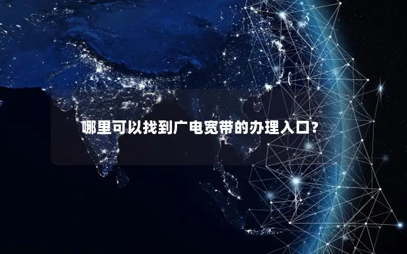哪里可以找到广电宽带的办理入口？