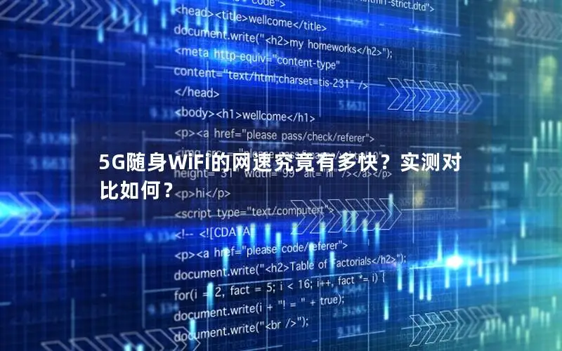 5G随身WiFi的网速究竟有多快？实测对比如何？