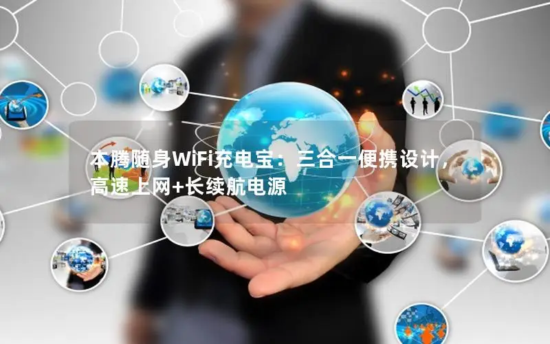 本腾随身WiFi充电宝：三合一便携设计，高速上网+长续航电源