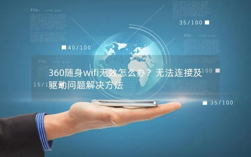 360随身wifi无效怎么办？无法连接及驱动问题解决方法