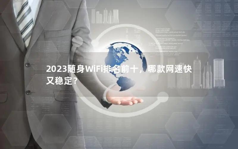 2023随身WiFi排名前十，哪款网速快又稳定？
