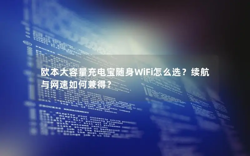 欧本大容量充电宝随身WiFi怎么选？续航与网速如何兼得？