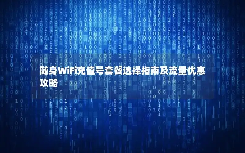 随身WiFi充值号套餐选择指南及流量优惠攻略