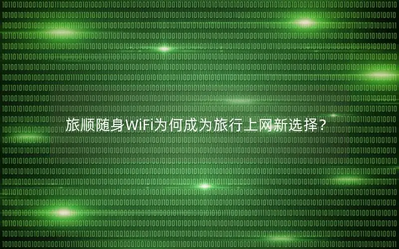 旅顺随身WiFi为何成为旅行上网新选择？