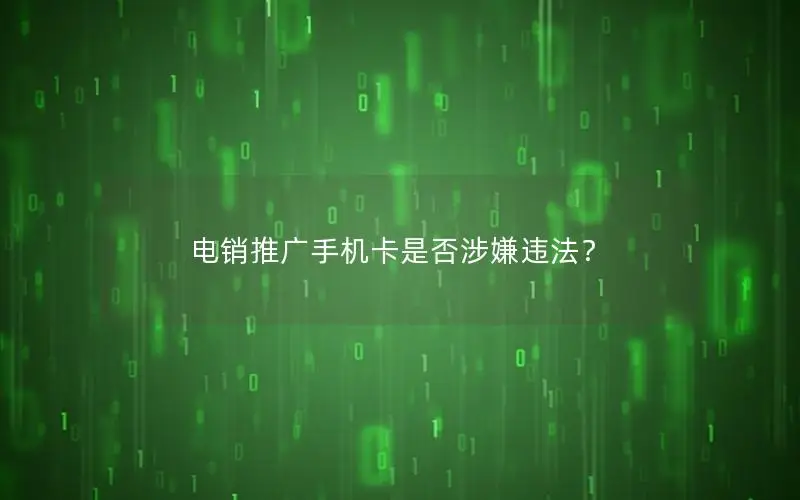 电销推广手机卡是否涉嫌违法？