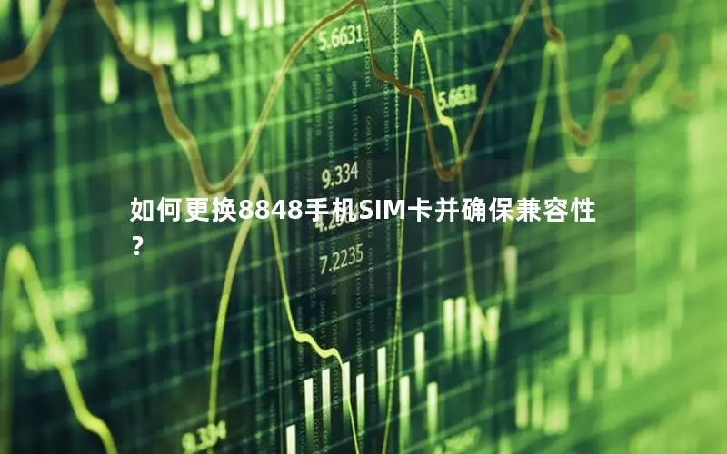 如何更换8848手机SIM卡并确保兼容性？