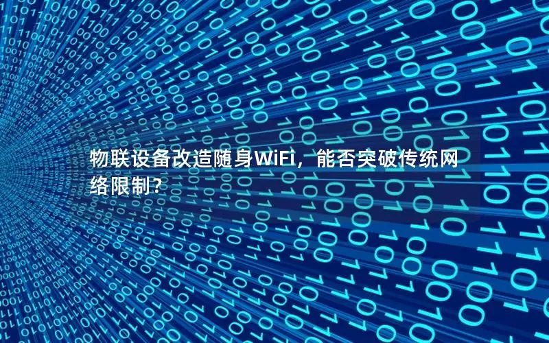 物联设备改造随身WiFi，能否突破传统网络限制？