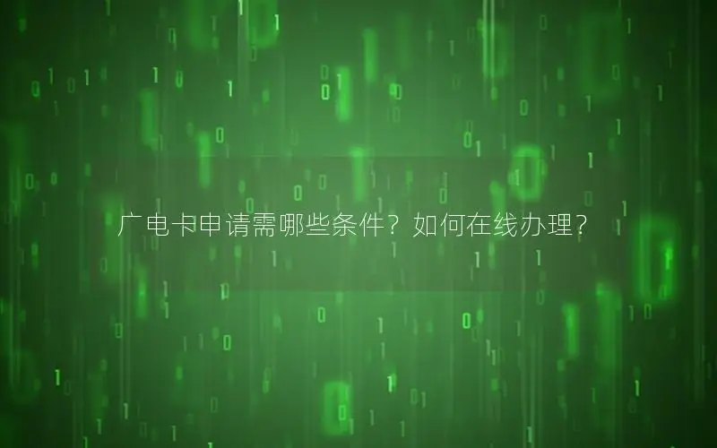 广电卡申请需哪些条件？如何在线办理？