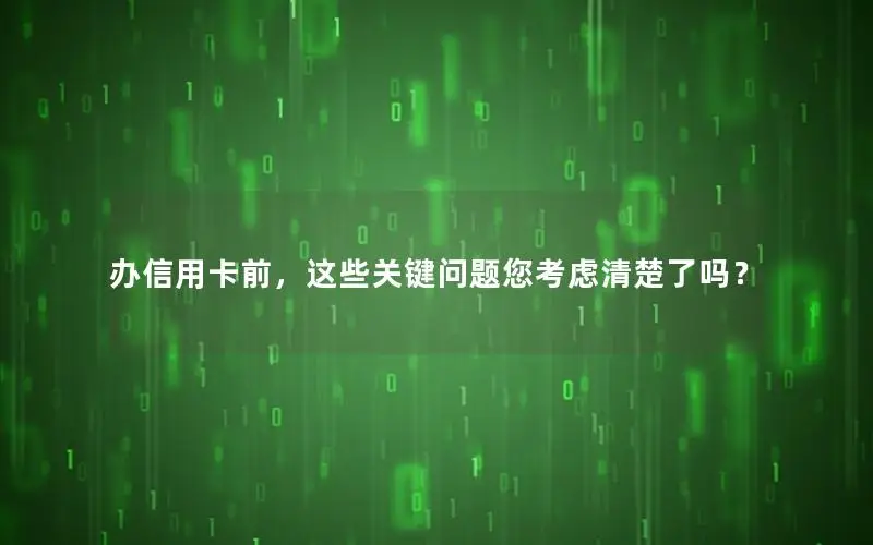 办信用卡前，这些关键问题您考虑清楚了吗？
