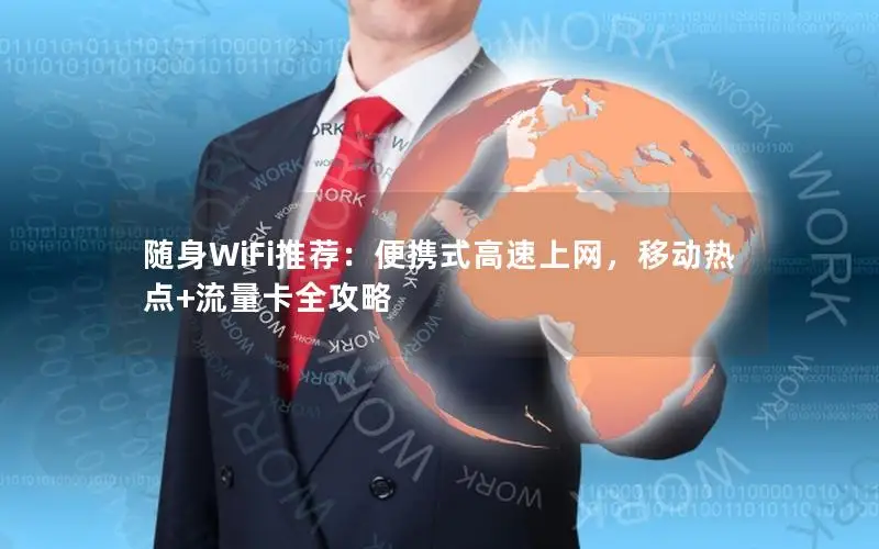 随身WiFi推荐：便携式高速上网，移动热点+流量卡全攻略