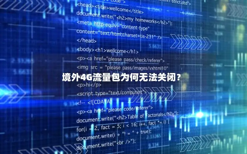 境外4G流量包为何无法关闭？