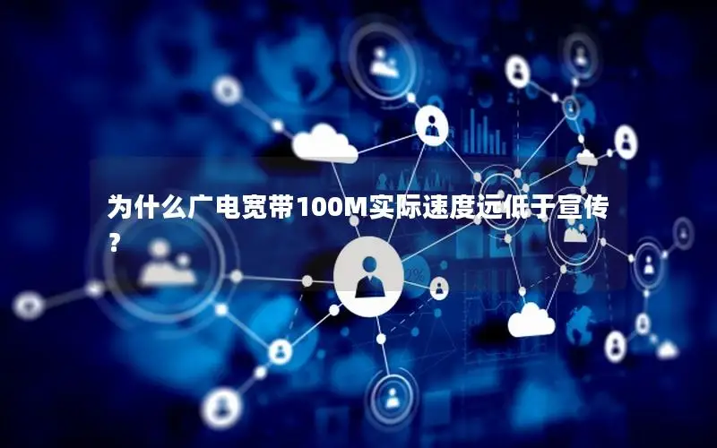 为什么广电宽带100M实际速度远低于宣传？