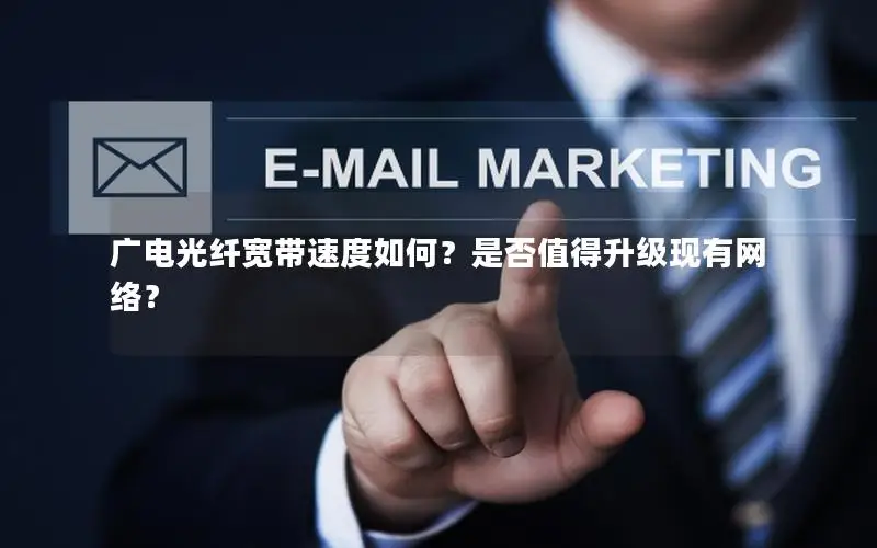 广电光纤宽带速度如何？是否值得升级现有网络？