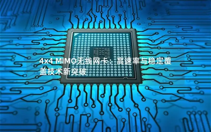 4x4 MIMO无线网卡：高速率与稳定覆盖技术新突破