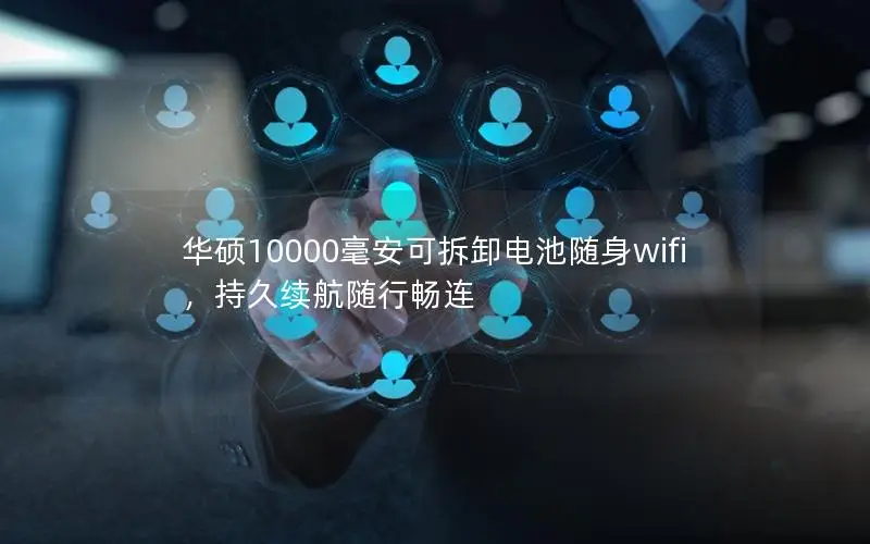 华硕10000毫安可拆卸电池随身wifi，持久续航随行畅连