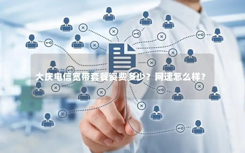 大庆电信宽带套餐资费多少？网速怎么样？