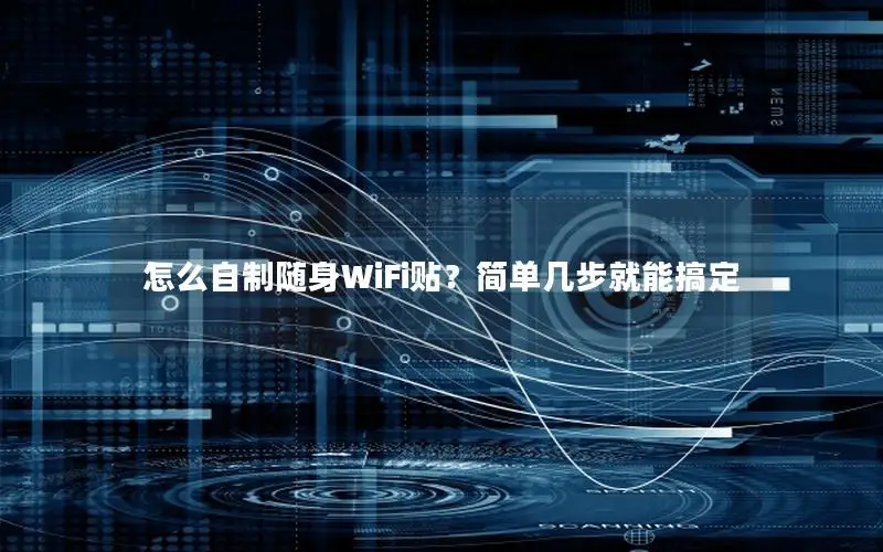 怎么自制随身WiFi贴？简单几步就能搞定