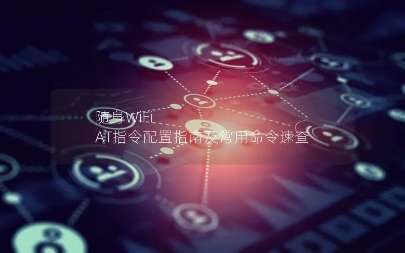 随身WiFi AT指令配置指南及常用命令速查