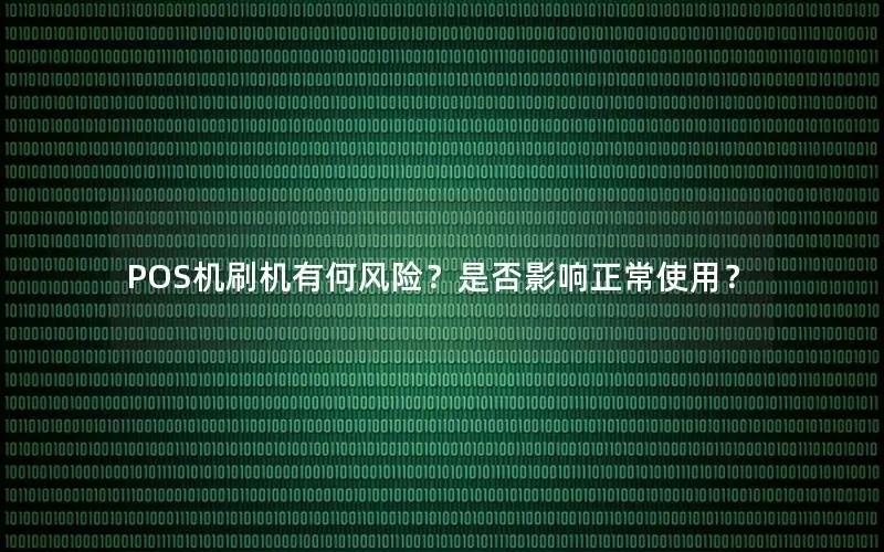 POS机刷机有何风险？是否影响正常使用？