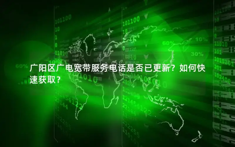 广阳区广电宽带服务电话是否已更新？如何快速获取？