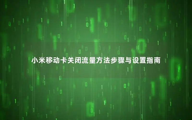 小米移动卡关闭流量方法步骤与设置指南