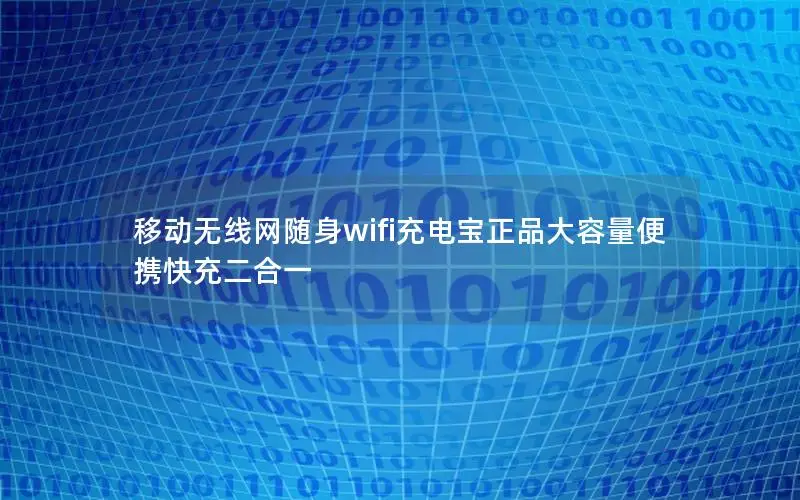 移动无线网随身wifi充电宝正品大容量便携快充二合一