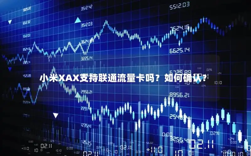 小米XAX支持联通流量卡吗？如何确认？