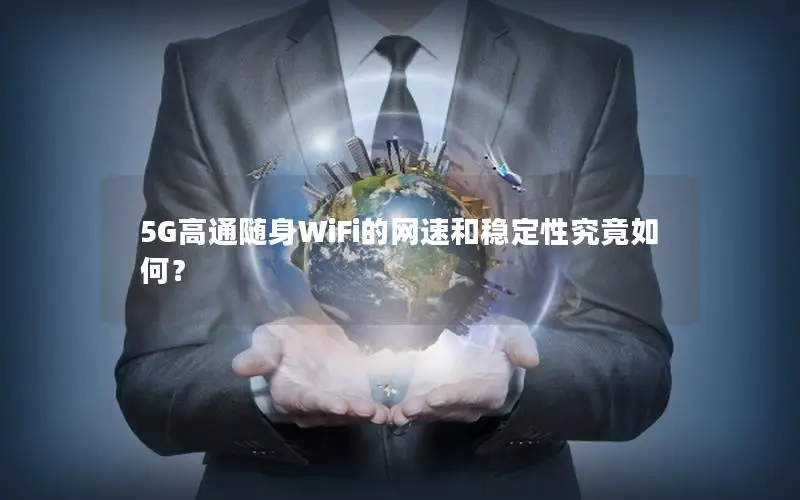 5G高通随身WiFi的网速和稳定性究竟如何？