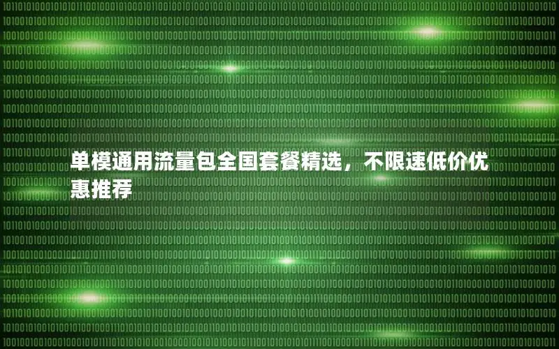 单模通用流量包全国套餐精选，不限速低价优惠推荐