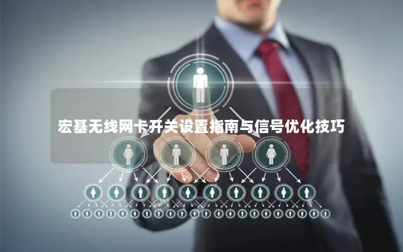 宏基无线网卡开关设置指南与信号优化技巧