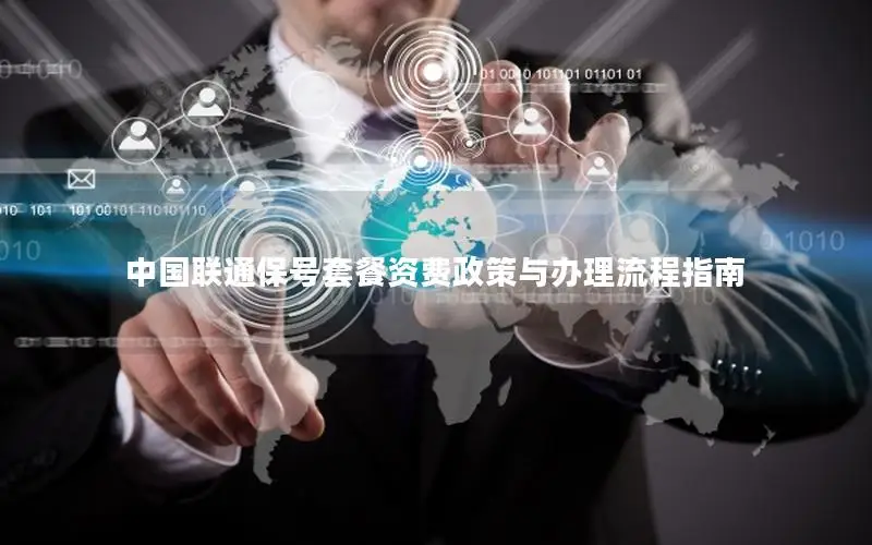 中国联通保号套餐资费政策与办理流程指南