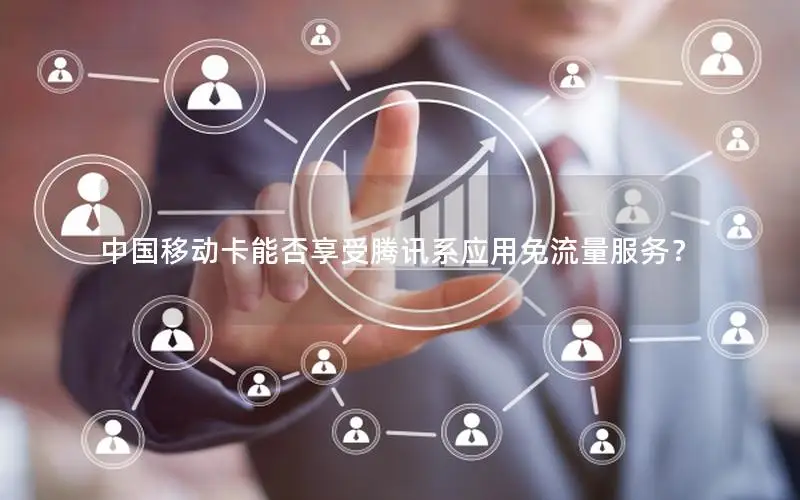 中国移动卡能否享受腾讯系应用免流量服务？